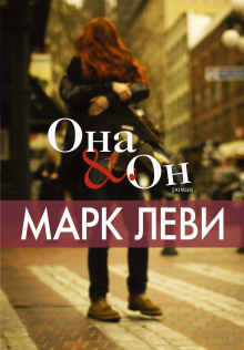 Она & Он (Марк Леви)