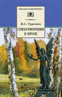 Стихотворения в прозе (Иван Тургенев)