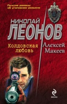 Колдовская любовь (Николай Леонов,                                                               
                  Алексей Макеев)