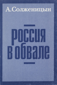 Россия в обвале (Александр Солженицын)