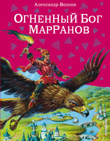 Огненный бог марранов (Александр Волков)