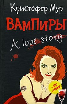 Вампиры. A Love Story (Кристофер Мур)