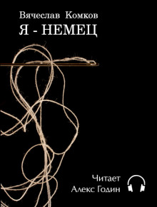 Я — немец (Вячеслав Комков)