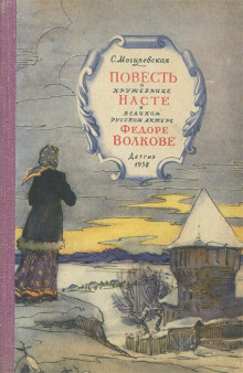 Повесть о кружевнице Насте и великом русском актёре Фёдоре Волкове (Софья Могилевская)