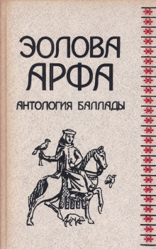 Эолова арфа. Антология баллады (Василий Жуковский)