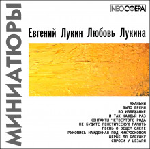 Миниатюры (Евгений Лукин,                                                               
                  Любовь Лукина)