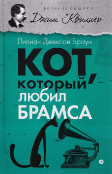 Кот, который любил Брамса (Лилиан Джексон Браун)