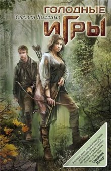 Голодные игры (Сьюзен Коллинз)