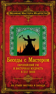 Беседы с Мастером. Европейский ум и восточная мудрость в XXI веке (Франсуа Мерлан)