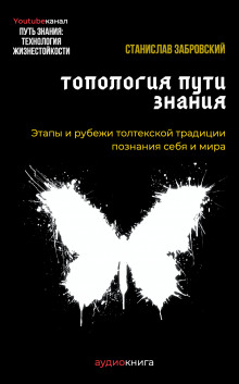 Человек на пути знания. Этапы и рубежи толтекской традиции познания (Станислав Забровский)