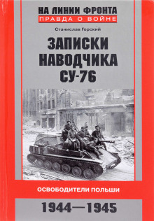 Записки наводчика СУ-76. Освободители Польши (Станислав Горский)