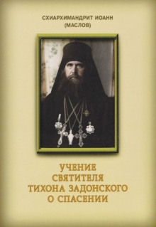 Учение святителя Тихона Задонского о спасении (Маслов Иоанн (схиархимандрит))