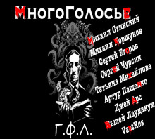 МногоГолосье. Г. Ф. Лавкрафт (Говард Филлипс Лавкрафт)