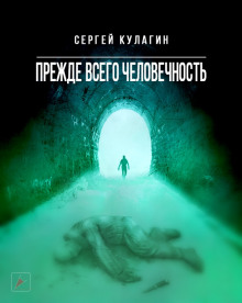 Прежде всего человечность (Сергей Кулагин)