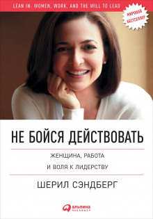 Не бойся действовать. Женщина, работа и воля к лидерству (Нелл Сковелл,                                                               
                  Шерил Сэндберг)