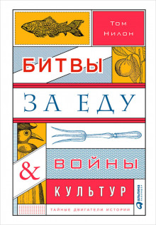 Битвы за еду и войны культур: Тайные двигатели истории (Том Нилон)