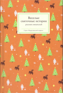 В Рождество (Николай Лейкин)