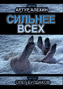 Сильнее всех (Артур Алехин)