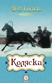 Коляска (Николай Гоголь)