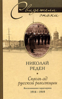 Сквозь ад русской революции. Воспоминания гардемарина. 1914-1919 (Николай Реден)