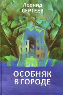 Особняк в городе (Леонид Сергеев)