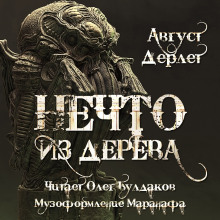 Нечто из дерева (Август Дерлет)