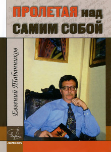 Пролетая над самим собой (Евгений Табачников)