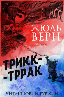 Трикк-Тррак (Жюль Верн)