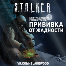 S.T.A.L.K.E.R. Прививка от жадности (Ежи Тумановский,                                                               
                  Роман Куликов)