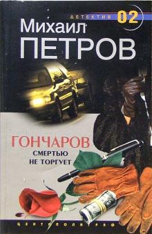 Гончаров смертью не торгует (Михаил Петров)