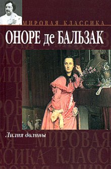 Лилия долины (Оноре де Бальзак)