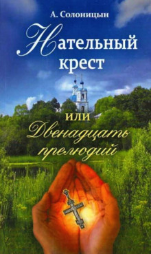 Нательный крест, или Двенадцать прелюдий (Алексей Солоницын)