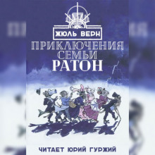 Приключения семьи Ратон (Жюль Верн)