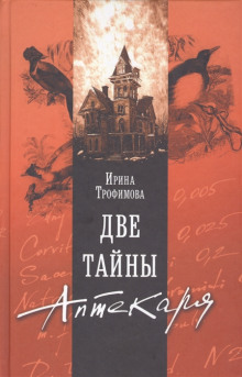 Две тайны аптекаря (Ирина Трофимова)