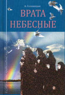 Врата небесные (Алексей Солоницын)