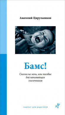 Бамс! Сказка на ночь, или Пособие для начинающих сказочников. (Анатолий Цирюльников)