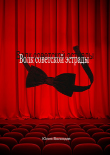 Волк советской эстрады (Юлия Волкодав)