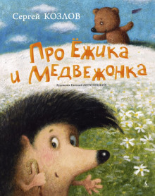 Сказки про Ёжика и Медвежонка (Сергей Козлов)