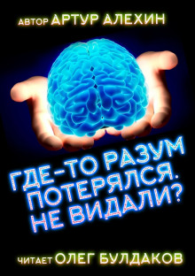 Где-то разум потерялся, не видали? (Артур Алехин)