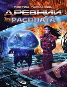 Древний. Расплата (Сергей Тармашев)