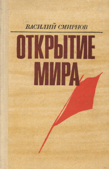 Открытие мира. Книга 3 (Василий Смирнов)