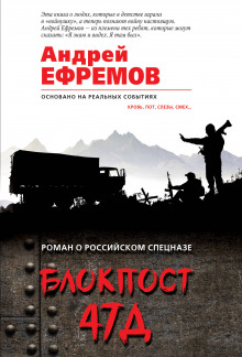 Блокпост 47Д (Андрей Ефремов)