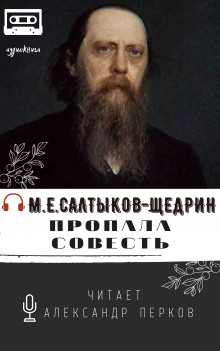 Пропала совесть (Михаил Салтыков-Щедрин)