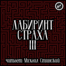 Лабиринт Страха 3 (Роман Незнаю,                                                               
                  Николай Романов,                                                               
                  Александр Подольский,                                                               
                  Максим Кабир,                                                               
                  Игнат Федотов,                                                               
                  Сергей Чурсин,                                                               
                  Вадим Громов,                                                               
                  Кирк Данфорт,                                                                 

                  Сергей Штуренков)