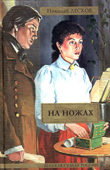 На ножах (Николай Лесков)