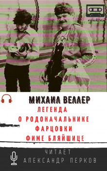 Легенда о родоначальнике фарцовки Фиме Бляйшице (Михаил Веллер)