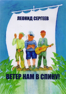 Ветер нам в спину! (Леонид Сергеев)