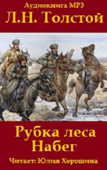 «Набег» и «Рубка леса» (Лев Толстой)