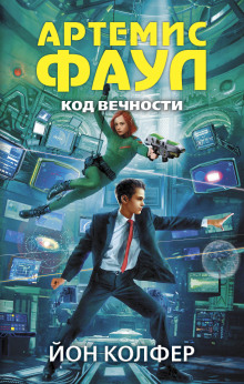 Код Вечности (Йон Колфер)