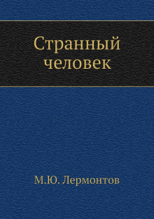 Странный человек (Михаил Лермонтов)